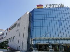 -天和百货(华南MALL店)