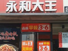 -永和大王(春日上新·凤凰东街店)