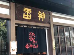 门面-雷神拉面(财富中心玉米楼店)