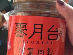 -霁月台现烤猪肉脯(万达茂店)