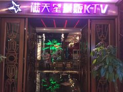 -满天星量贩式KTV(汉阳摩尔城店)
