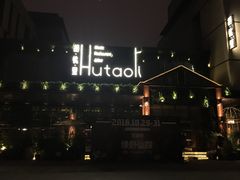 -胡桃里音乐酒馆(曲江店)