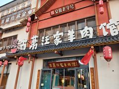 -古萧汪家羊肉馆(淮北四马路店)