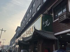 -清真马杰山牛肉汤馆