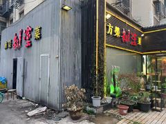 -方荣糊涂菜馆(湖北路店)