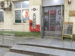-大益烤鸡