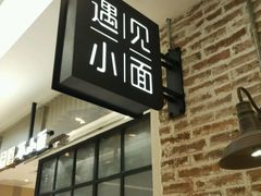 门面-遇见小面(凯德广场店)
