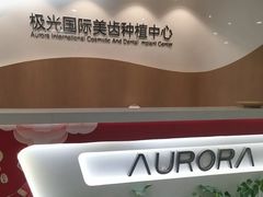 -极光口腔·矫正种植修复(锦江店)