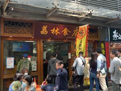 门面-荔林食店(西华路店)