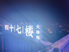 -四十七楼烧烤·海鲜·大排档