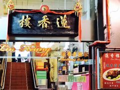 门面-香港蓮香樓(中環店)