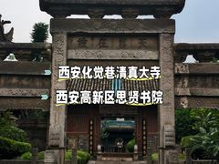 -西安化觉巷清真大寺