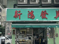 -新鸿发咖啡美食