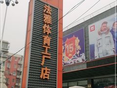 -法雅体育工厂店(皂君庙路店)