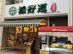 门面-添好运点心专门店(百老汇店)