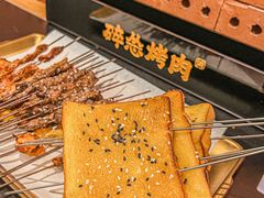 -碎怂烤肉(粉巷了街店)
