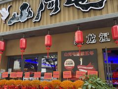 -山河屯铁锅炖·非遗铁锅炖(华强北店)