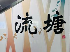 -初甜·舒芙蕾·韩式雪花冰(流塘店)