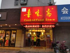 门面-鲁味斋(建设路店)