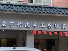 门面-东江厨岸（惠州味道）(江畔花园店)