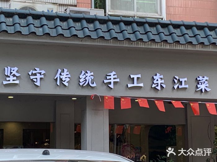 东江厨岸（惠州味道）(江畔花园店)门面图片