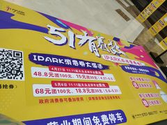 -IPARK购物中心