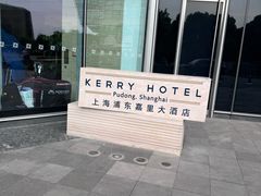 -上海浦东嘉里大酒店