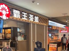 -霸王茶姬(静安大悦城店)