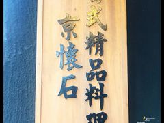 门面-京怀石·壬生