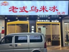 -老式乌米冰(阜阳园店)