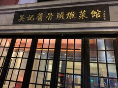 门面-吴记酱骨炖菜馆(西大直街店)