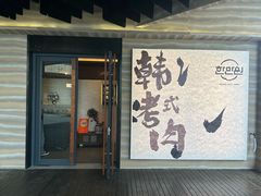 -韩满园· 甄选韩式烤肉