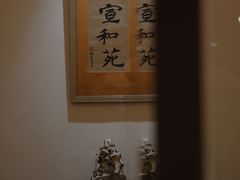 -宣和苑(华侨新村店)