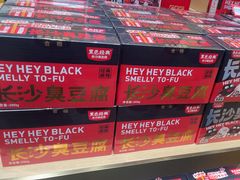 -黑色经典臭豆腐·湖南特产(坡子街店)