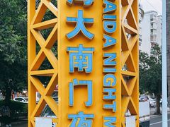 -海大南门夜市(海富街店)