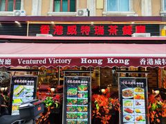 -香港威特瑞茶餐厅(小白楼音乐厅店)