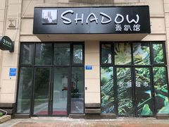 店招门图-Shadow轰趴馆(大学城店)