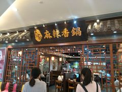 门面-天府国麻辣香锅(悦荟广场店)