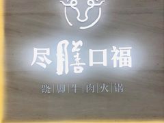 门面-盡膳口福跷脚牛肉火锅(晶耀前滩店)