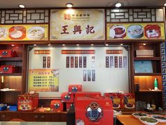 -王興記(中山路店)