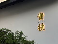 -青桃餐厅
