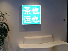 -茶也运也(望京万科店)