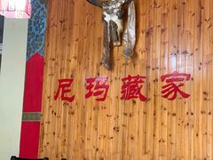 -尼玛藏家风味园(阿山食城店)