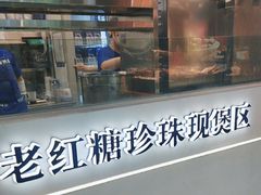 -煲珠公·老红糖珍珠奶茶(长宁龙之梦店)