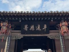 -平遥县衙