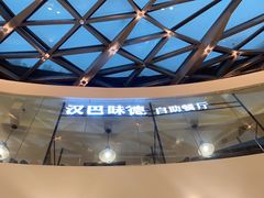 -汉巴味德(大悦城店)