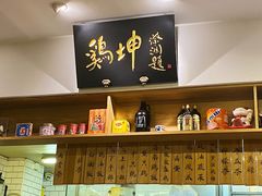 -鸡坤茶室(三里屯店)