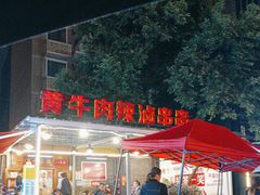 -拈签一笑黄牛肉辣卤串串
