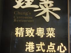 -钟菜·粤菜点心·宴请(海上世界·汇港二期店)