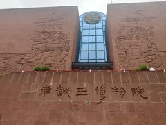 -南越王博物院